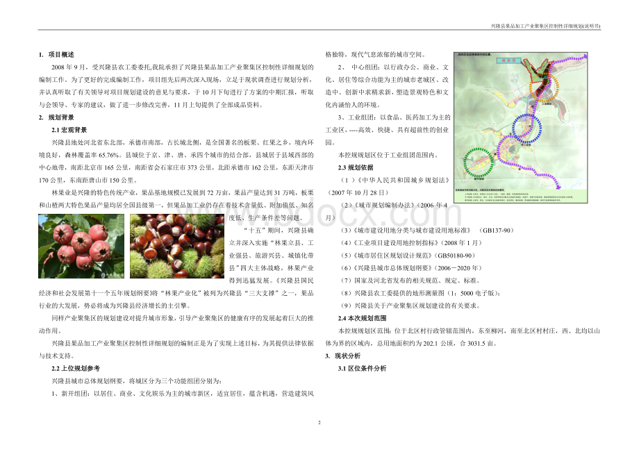 兴隆县产业集聚区控制性详细规划说明书Word格式文档下载.doc_第2页