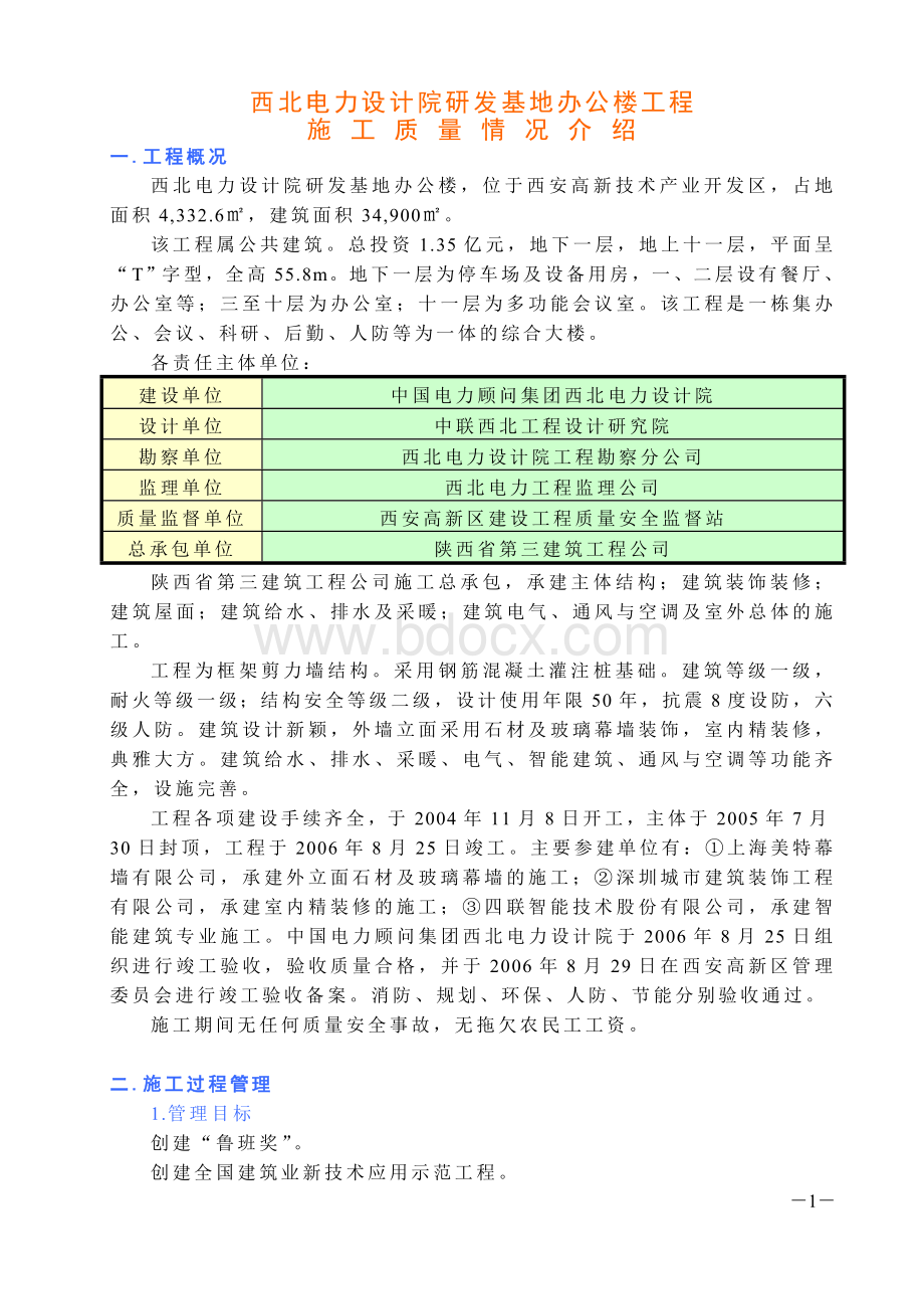 鲁班奖施工质量情况汇报材料.doc_第1页