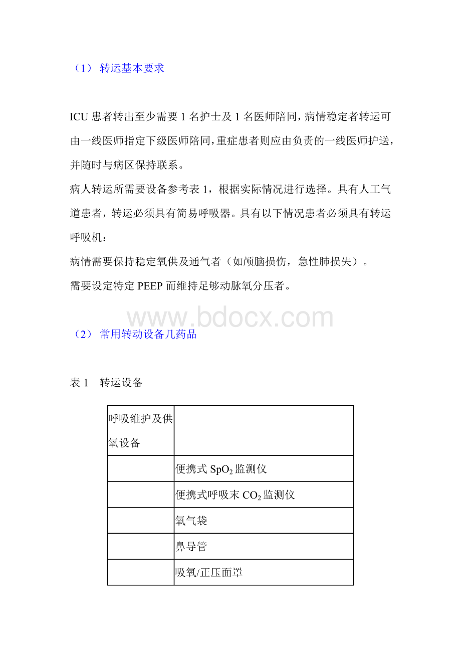 ICU医师必读之七接收与转运.doc_第3页