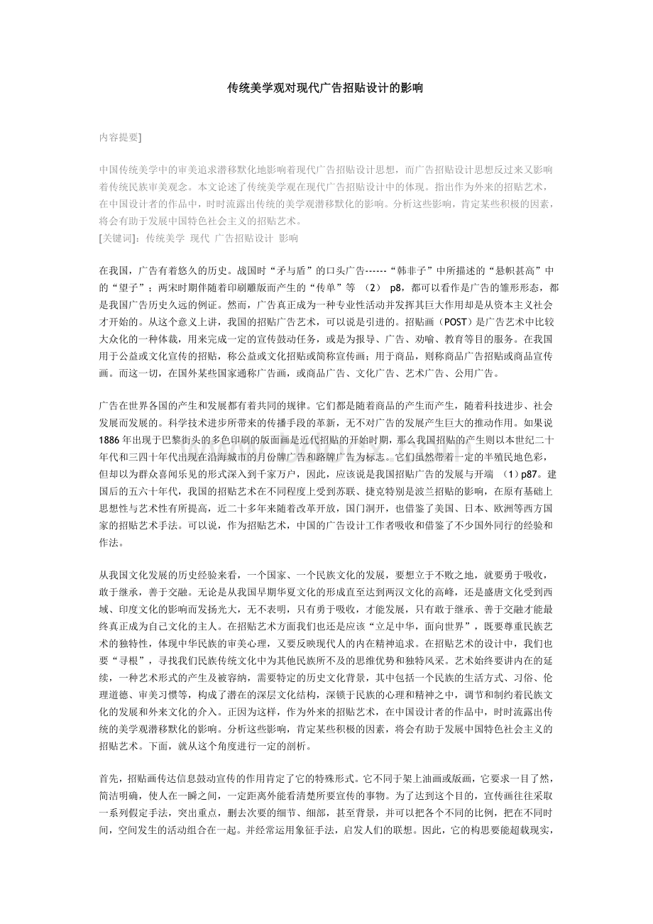 传统美学观对现代广告招贴设计的影响论文Word文档下载推荐.doc_第1页