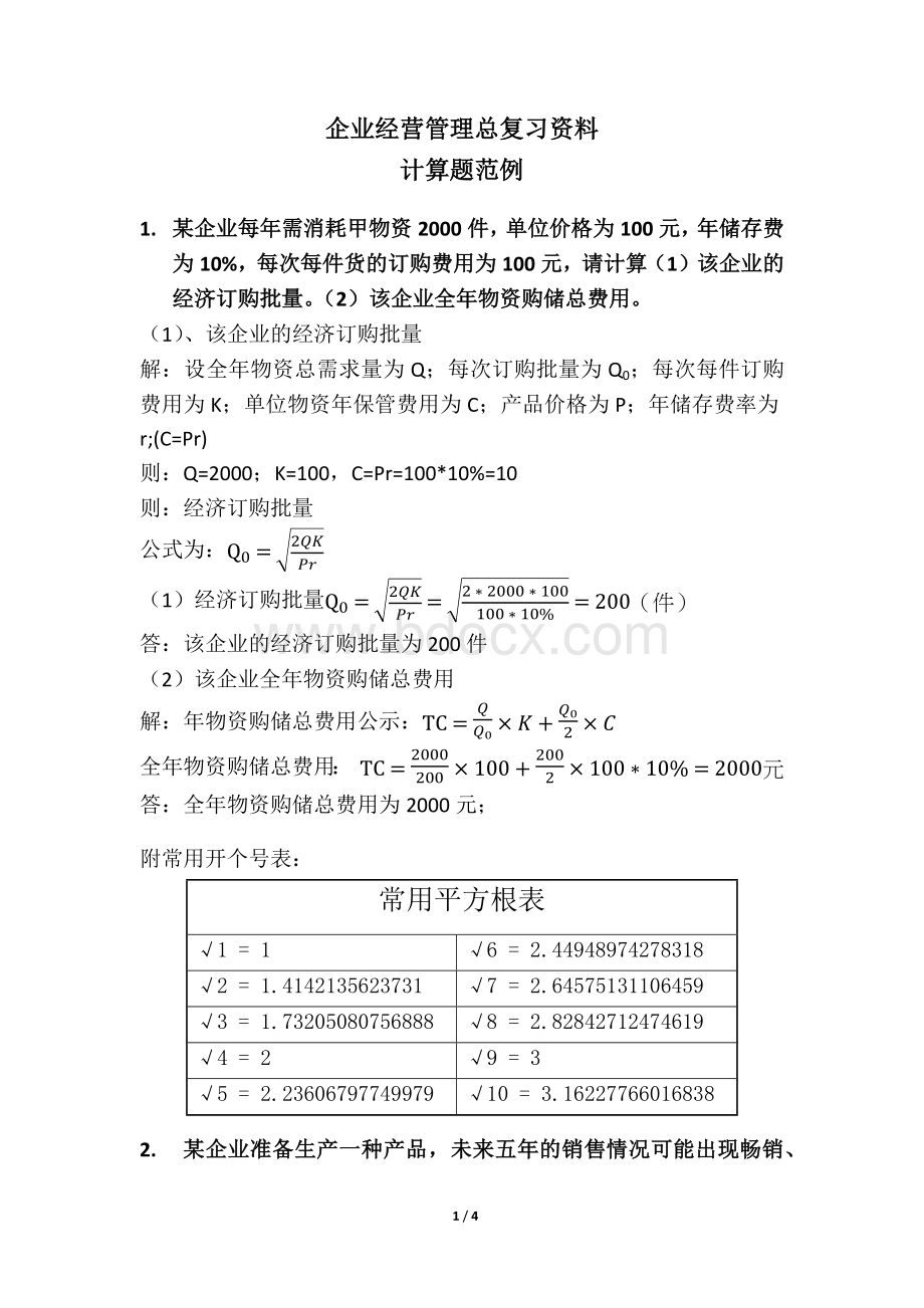 企业经营管理总复习资料之计算题范例.docx