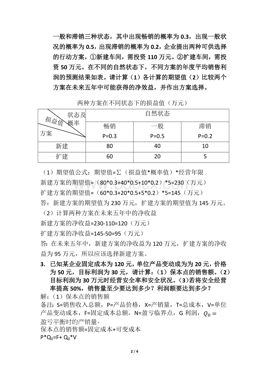 企业经营管理总复习资料之计算题范例.docx_第2页