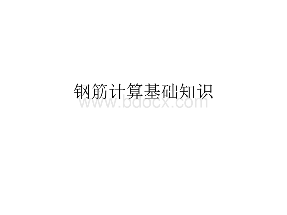 预算钢筋翻样必备：弯钩、构造要求、钢筋计算详细方法图解PPT课件下载推荐.ppt