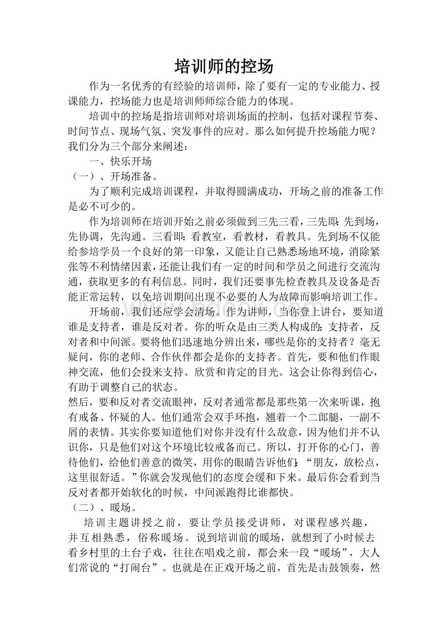 培训师的控场技巧(教案)Word格式文档下载.doc_第1页