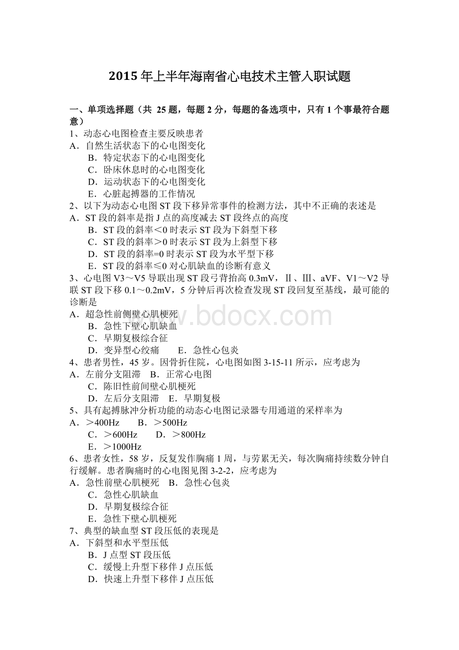 上半年海南省心电技术主管入职试题文档格式.docx