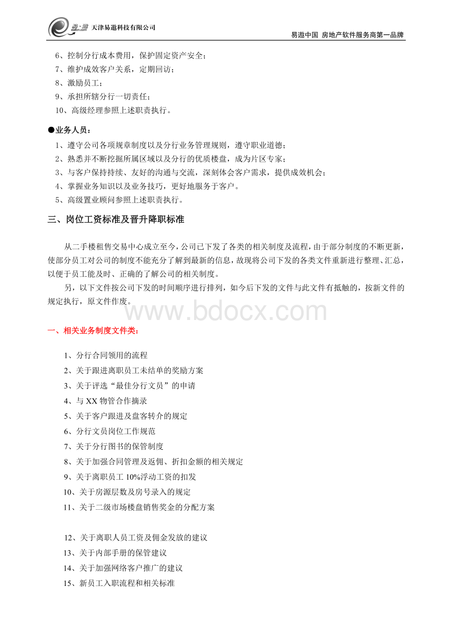 中介公司行政管理制度.doc_第3页