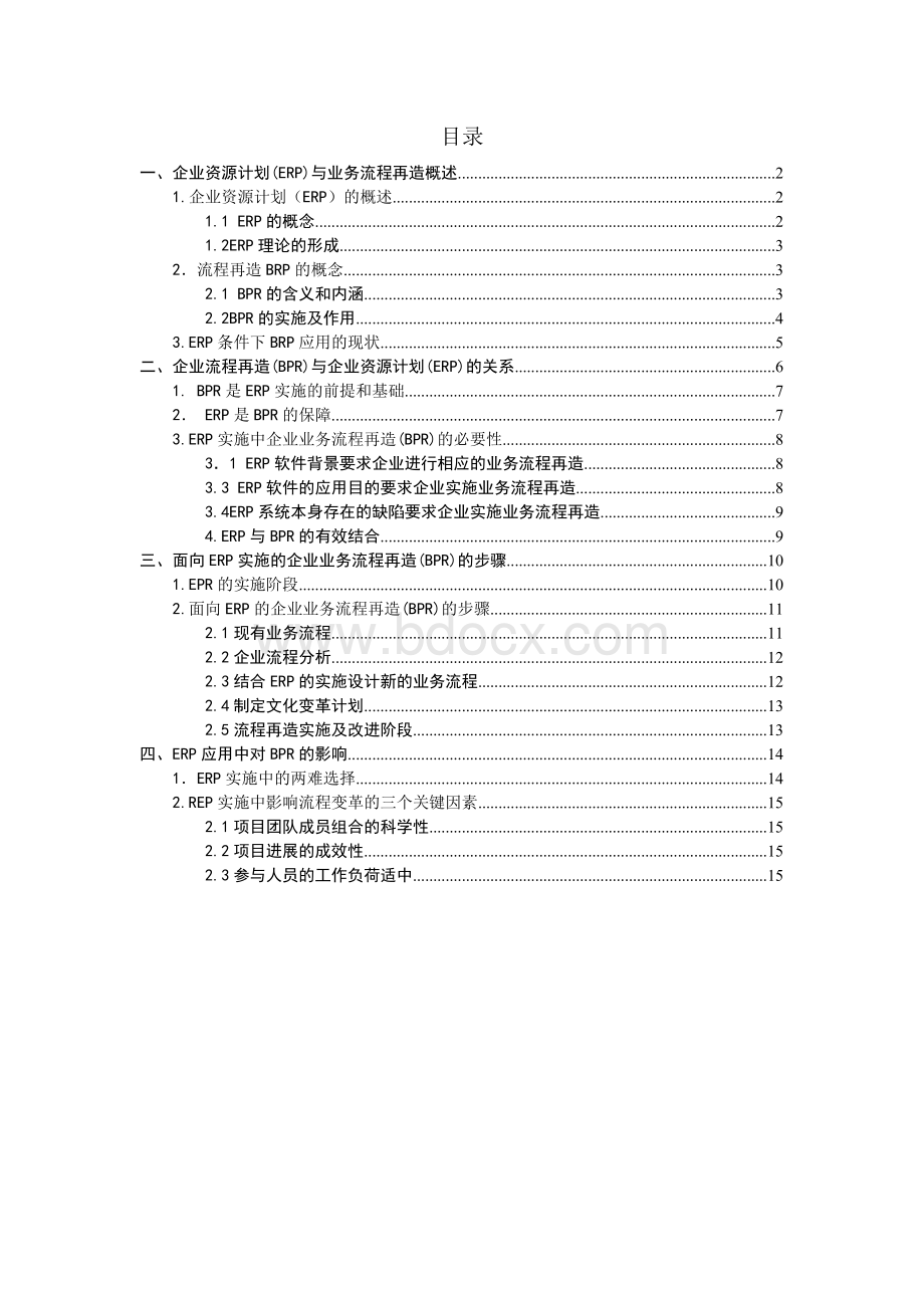 中国论论文中心网ERP的实施对企业流程再造的影响Word文档下载推荐.doc_第1页