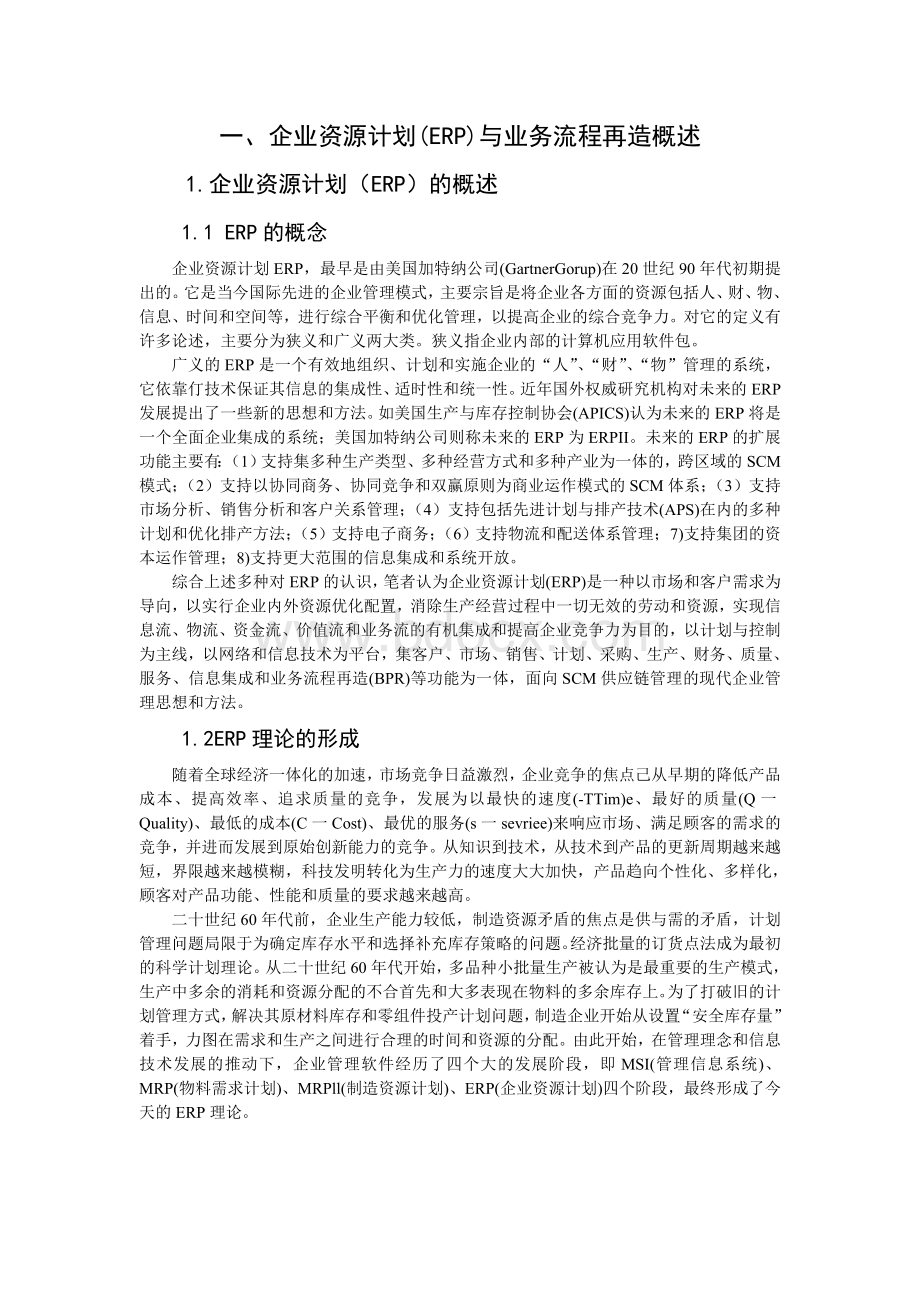 中国论论文中心网ERP的实施对企业流程再造的影响.doc_第3页