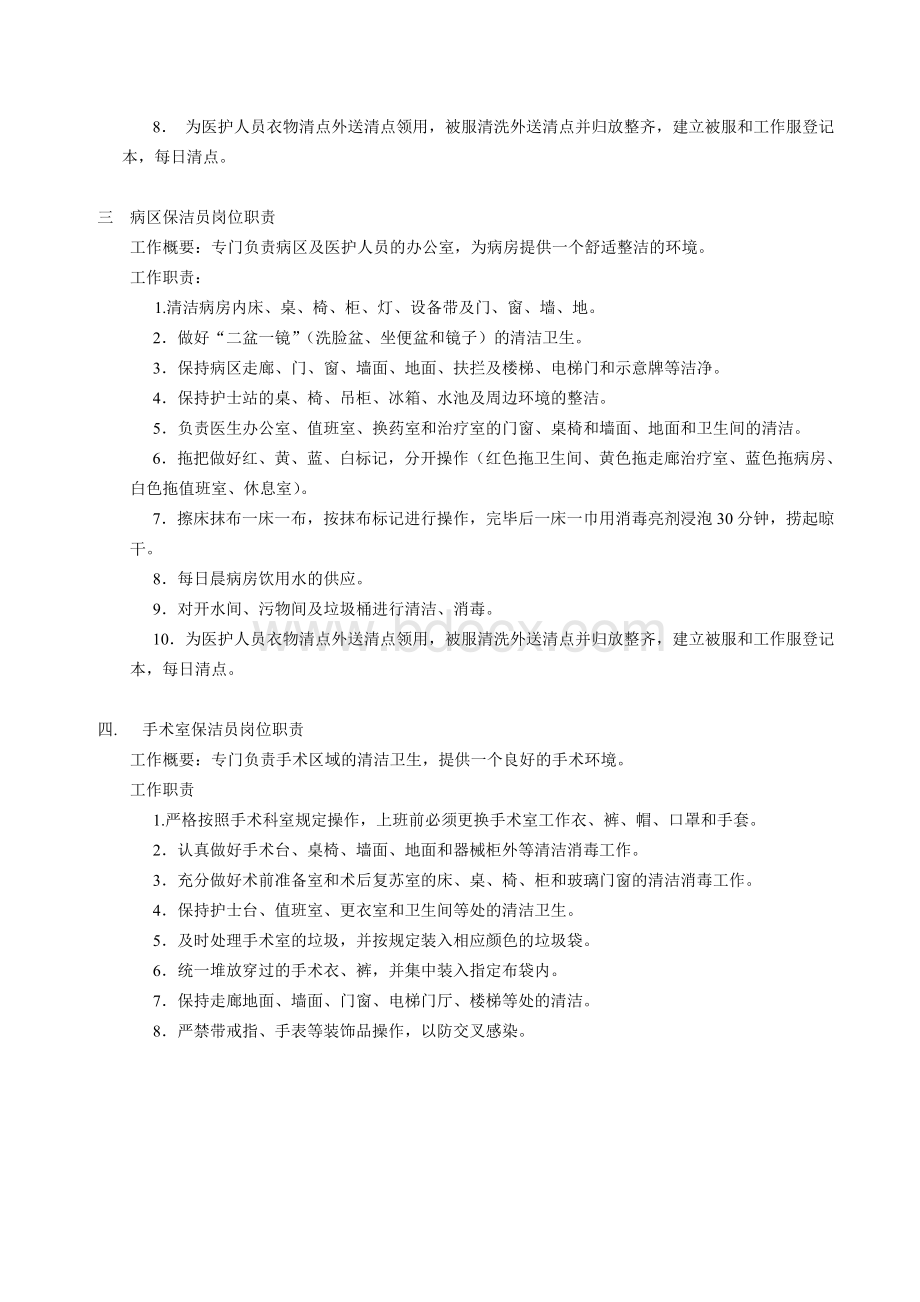 医院保洁员岗位职责9935424375Word文档格式.doc_第3页