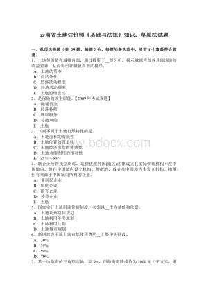 云南省土地估价师《基础与法规》知识：草原法试题.doc