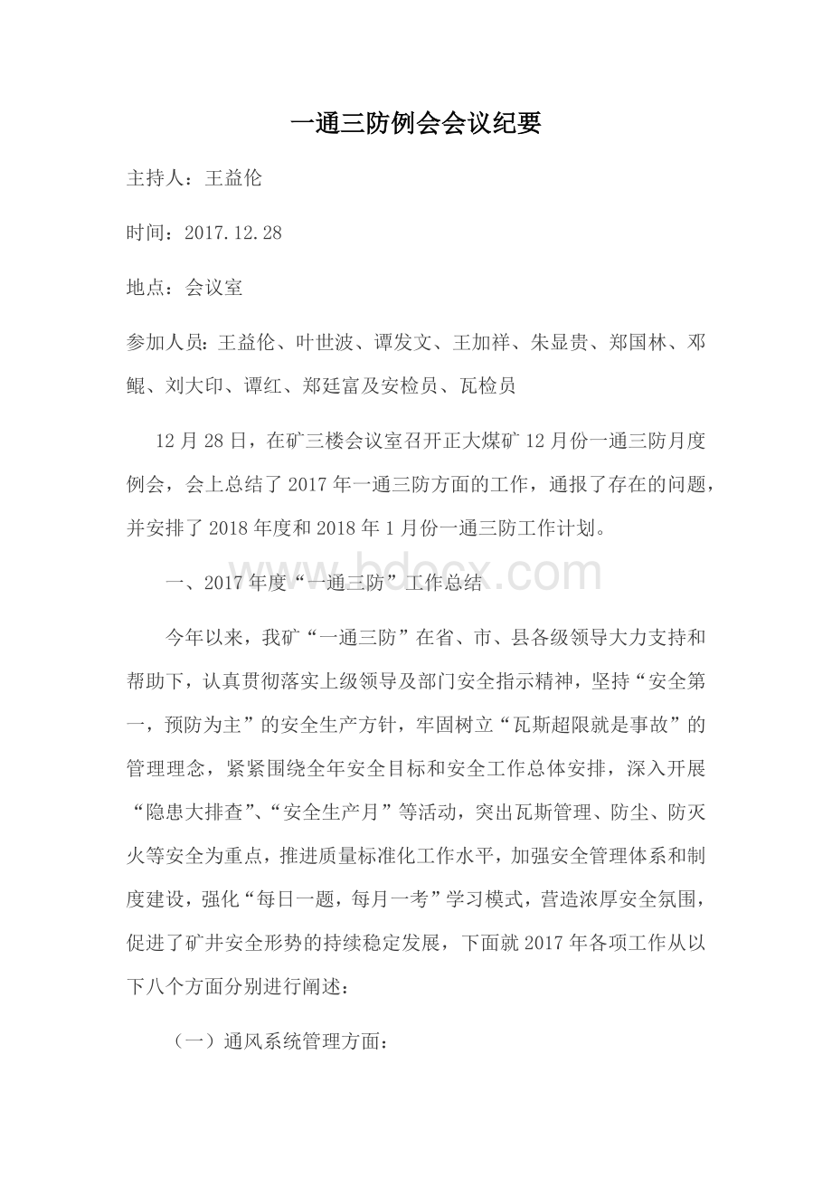 一通三防与防突专题会议纪要12月份.docx