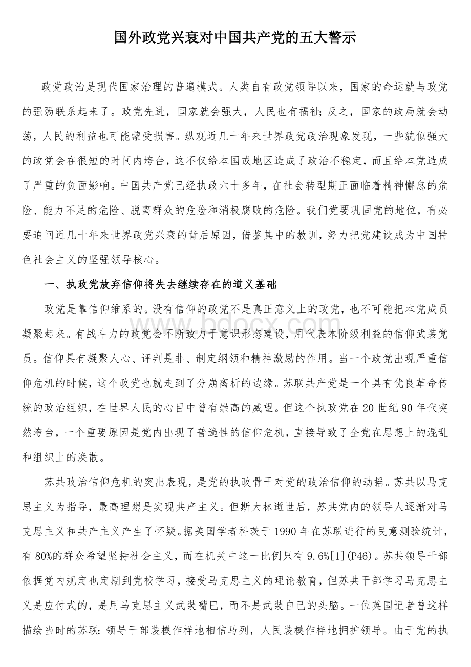 国外政党兴衰对中国共产党的五大警示Word文档下载推荐.doc