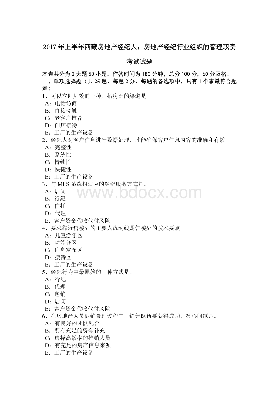 上半年西藏房地产经纪人房地产经纪行业组织的管理职责考试试题.doc_第1页