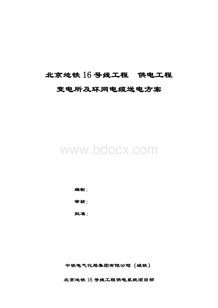 北京地铁16号线变电所及环网电缆送电方案Word文档格式.docx_第1页