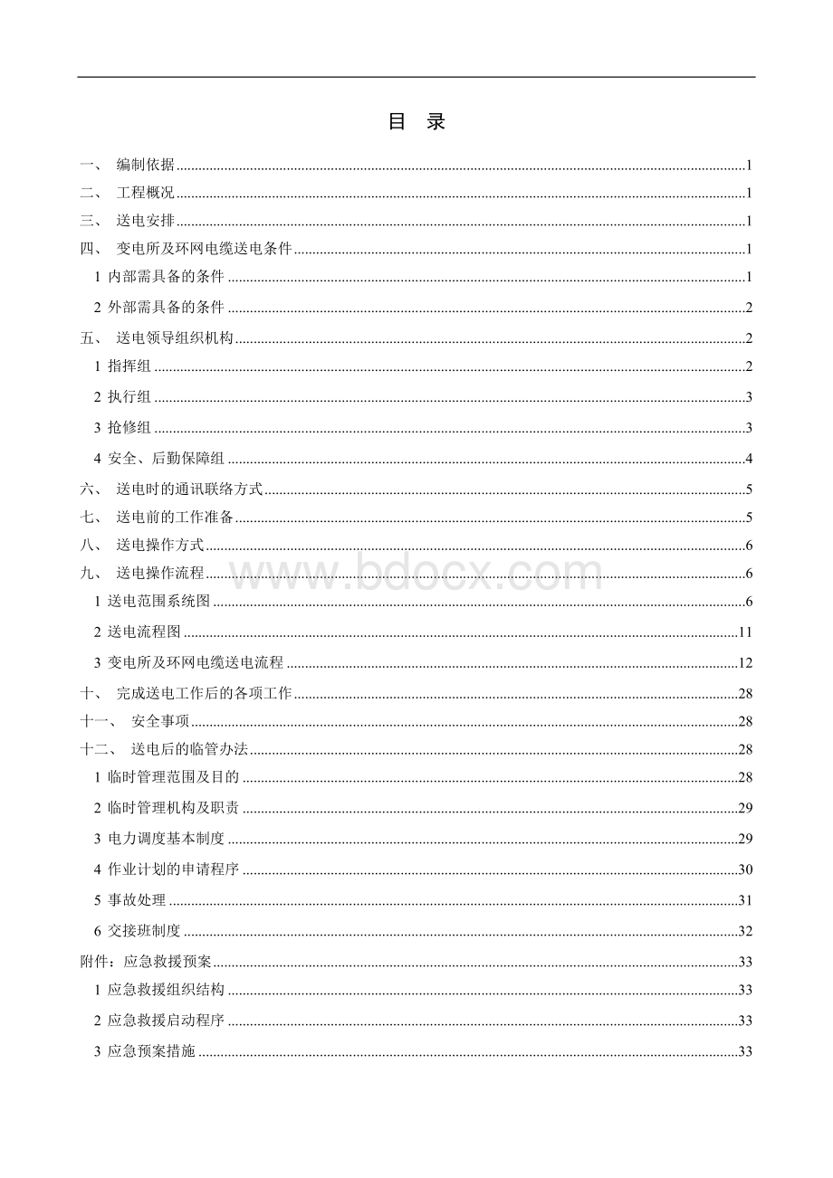 北京地铁16号线变电所及环网电缆送电方案Word文档格式.docx_第3页