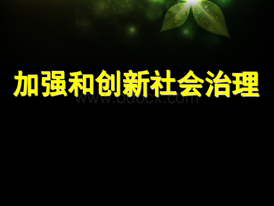 加强和创新社会治理PPT格式课件下载.ppt_第1页