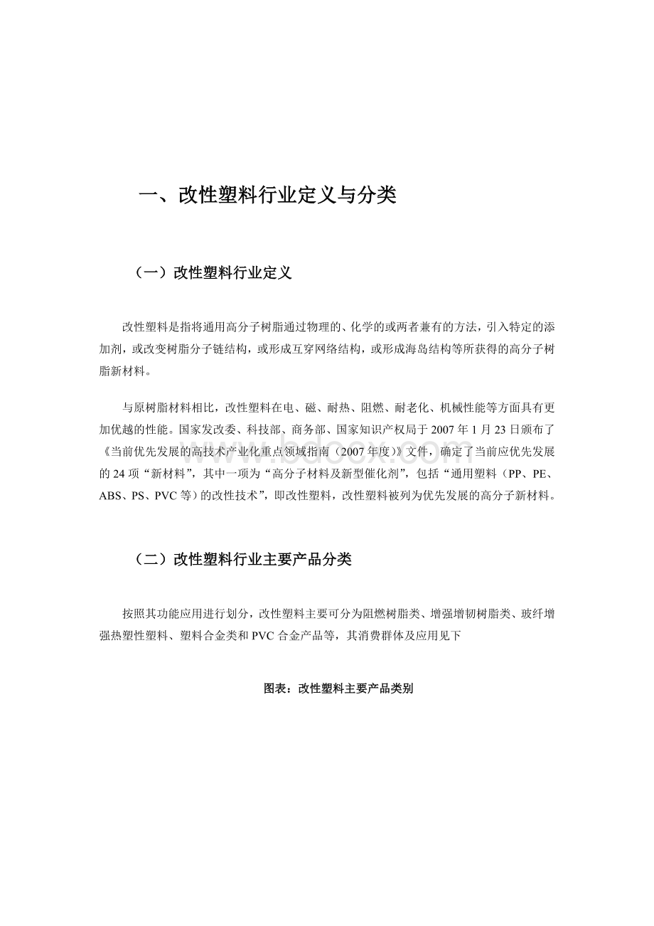 中国改性塑料行业现状及其前景预测分析.doc_第1页