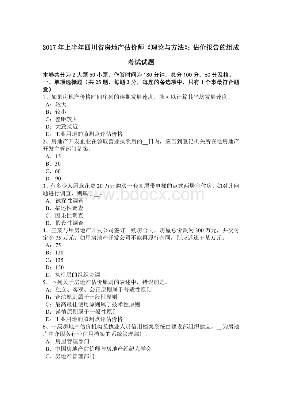 上半年四川省房地产估价师《理论与方法》估价报告的组成考试试题.doc