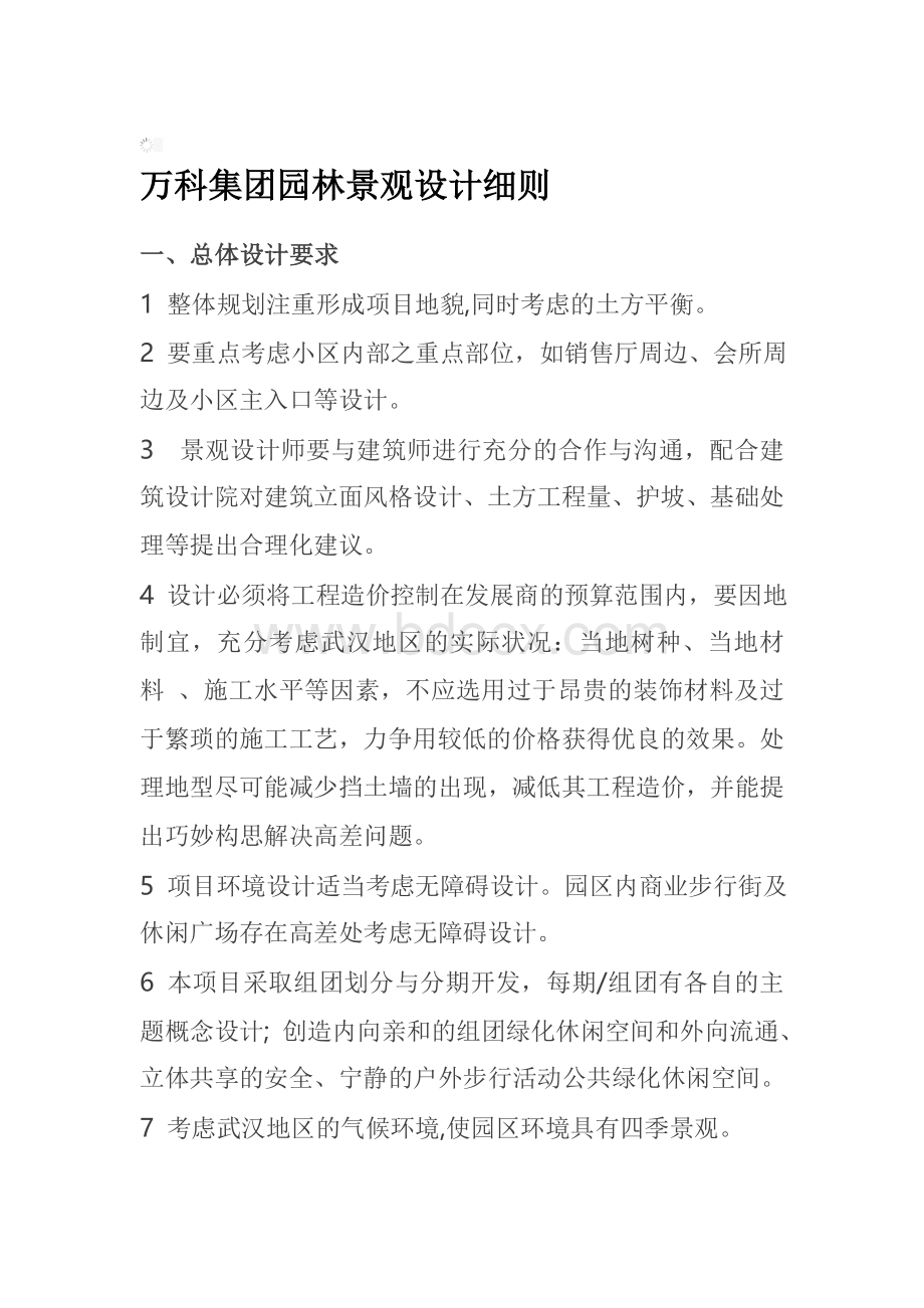 万科园林景观设计细则Word格式.doc_第1页