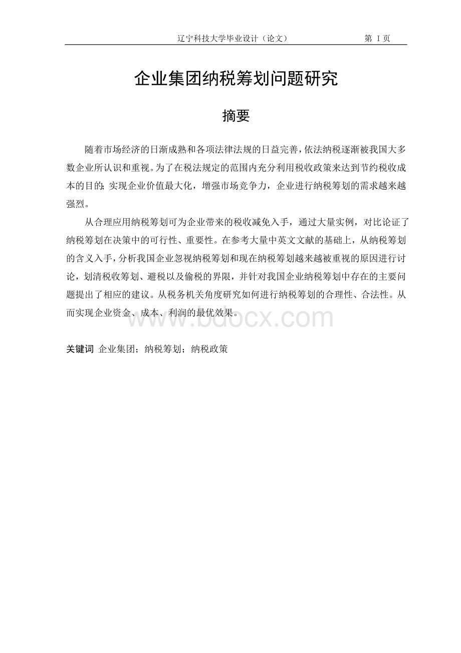 企业集团纳税筹划问题研究Word文档下载推荐.doc_第1页