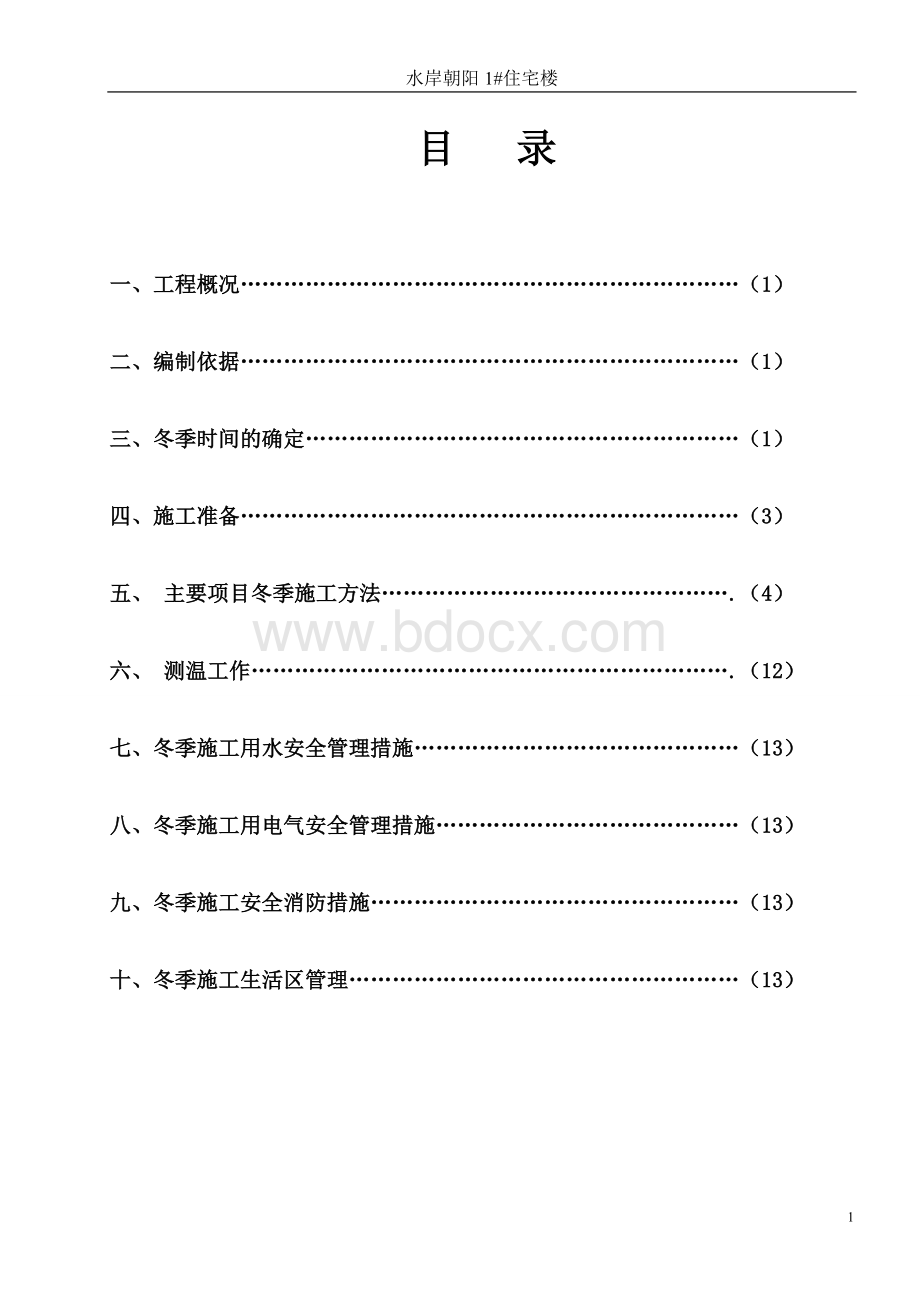 高层建筑冬季施工方案.doc