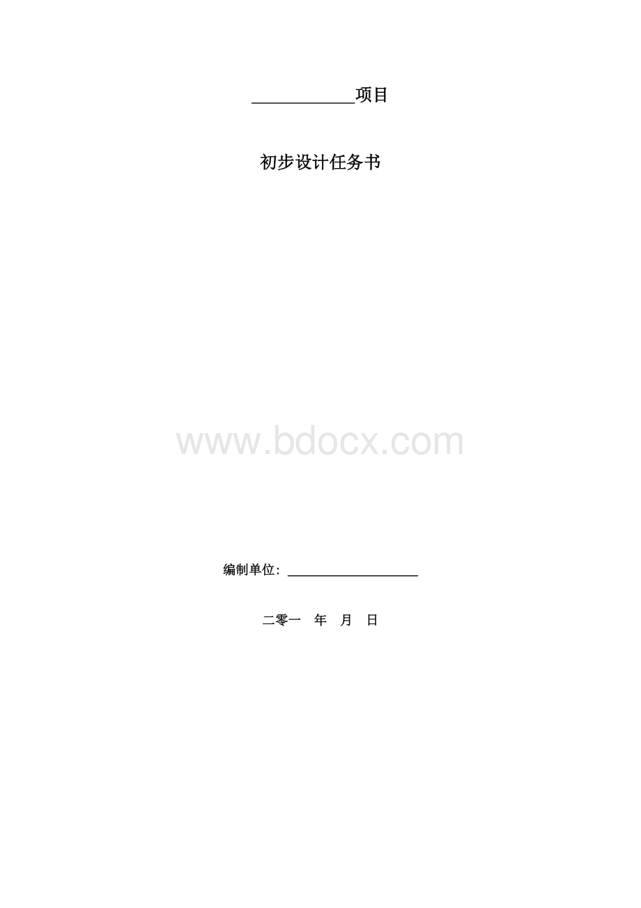 初步设计任务书.doc_第1页