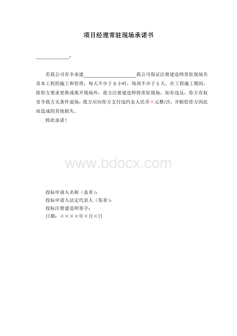 项目经理常驻现场承诺书文档格式.doc_第1页