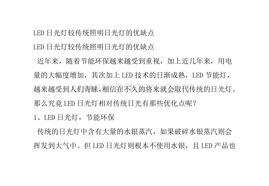 LED日光灯较传统照明日光灯的优缺点文档格式.doc