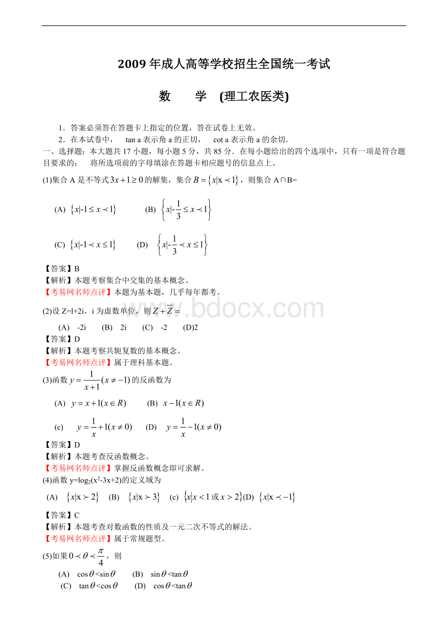 全国成人高考高起点《数学理工》真题和答案解析.doc