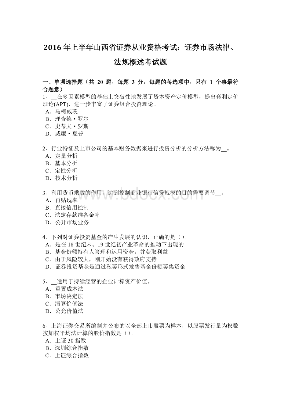 上半年山西省证券从业资格考试证券市场法律法规概述考试题.doc