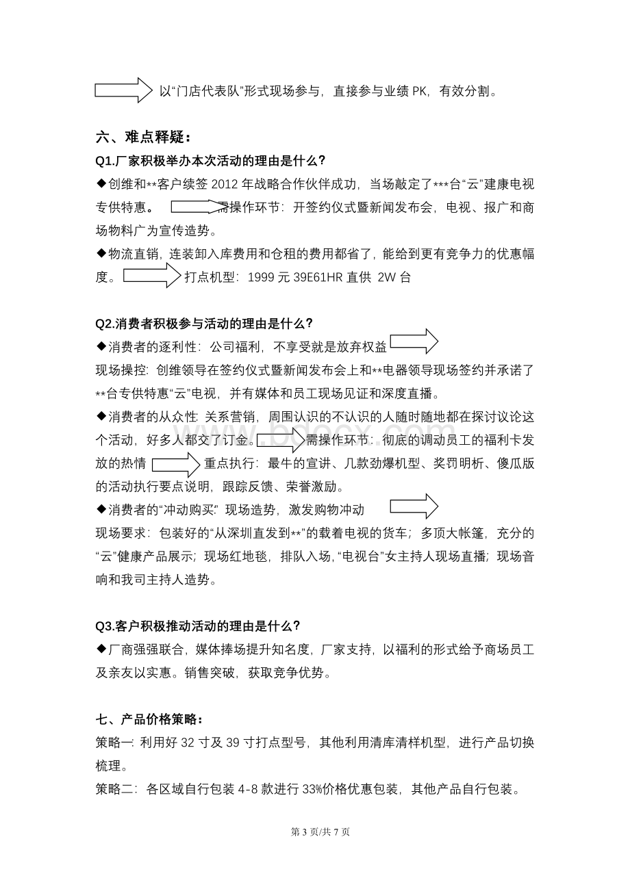 创维物流直销促销活动执行方案0708Word文档下载推荐.doc_第3页