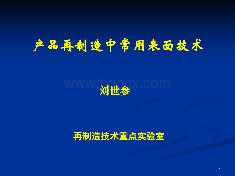 再制造中常用的表面工程技术PPT文档格式.ppt