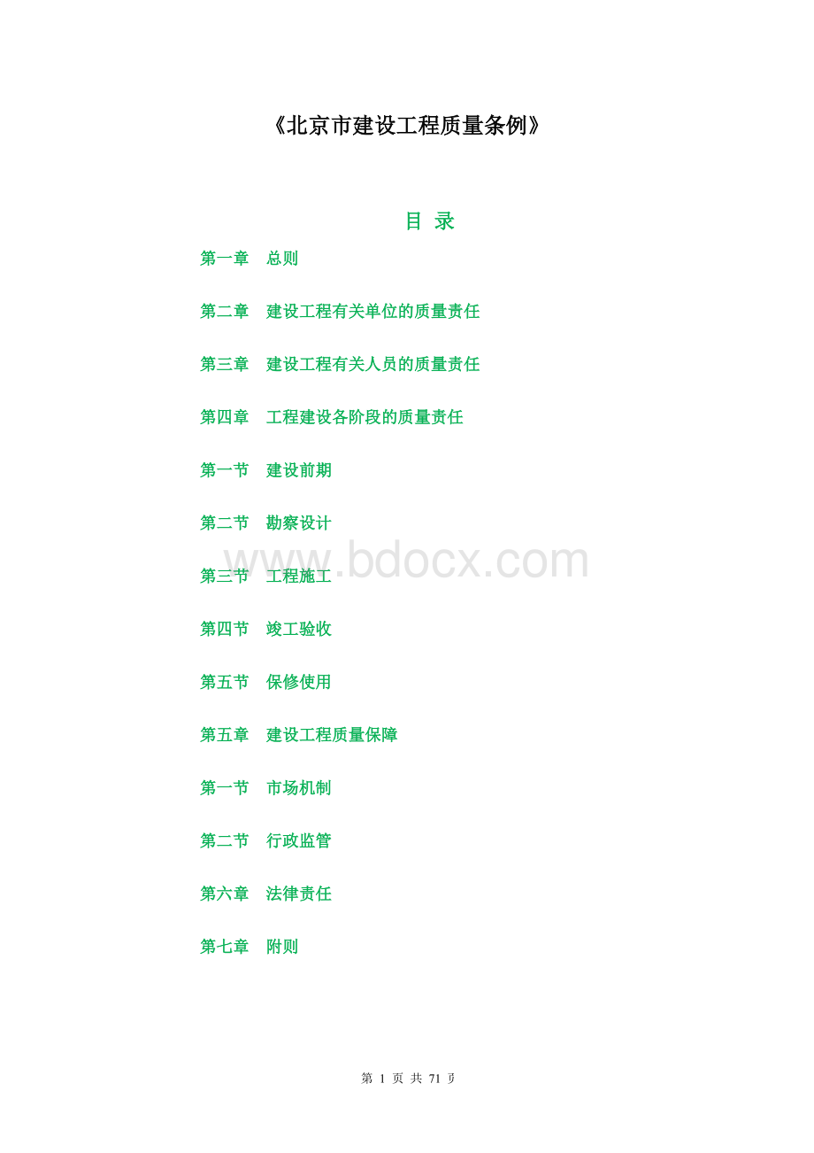 北京市建设工程质量条例及条文解释.pdf