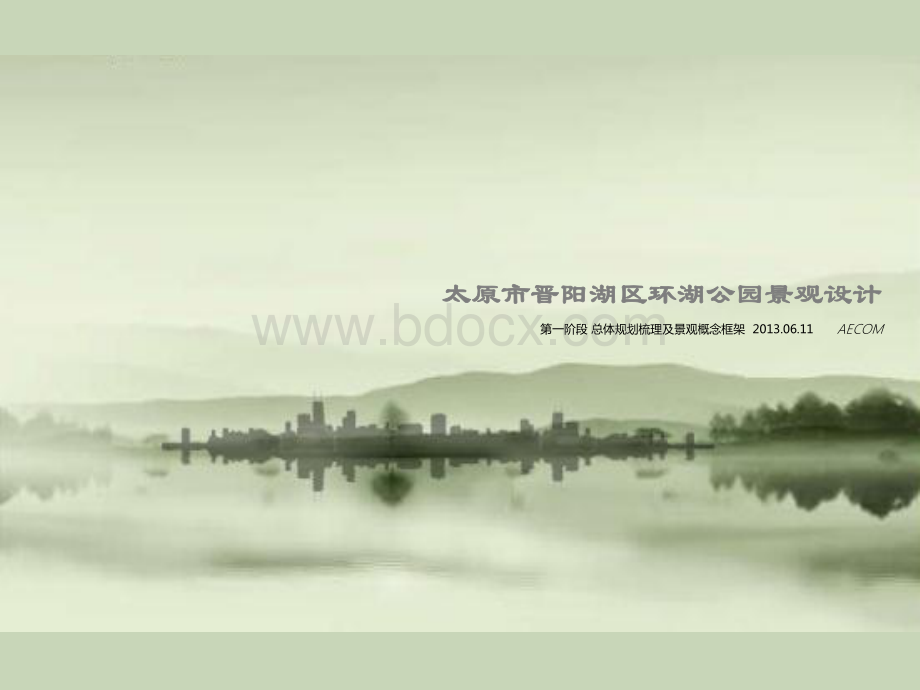 AECOM-太原市晋阳湖区环湖公园景观设计2013资料下载.pdf_第1页