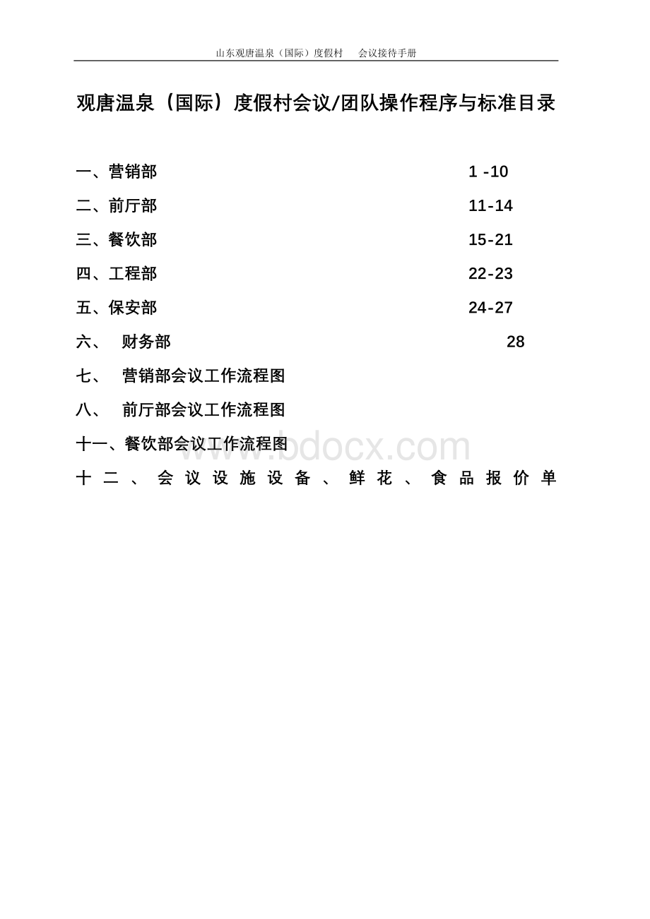 五星级大酒店会议团队接待方案1(程序与标准).doc_第1页