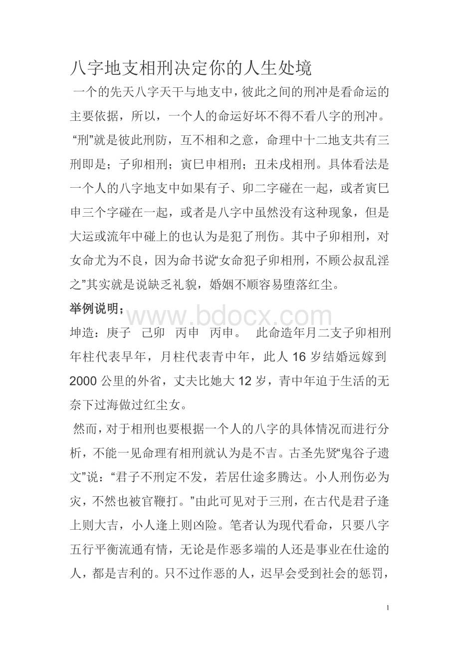 八字地支相刑决定你的人生处境Word格式.doc_第1页