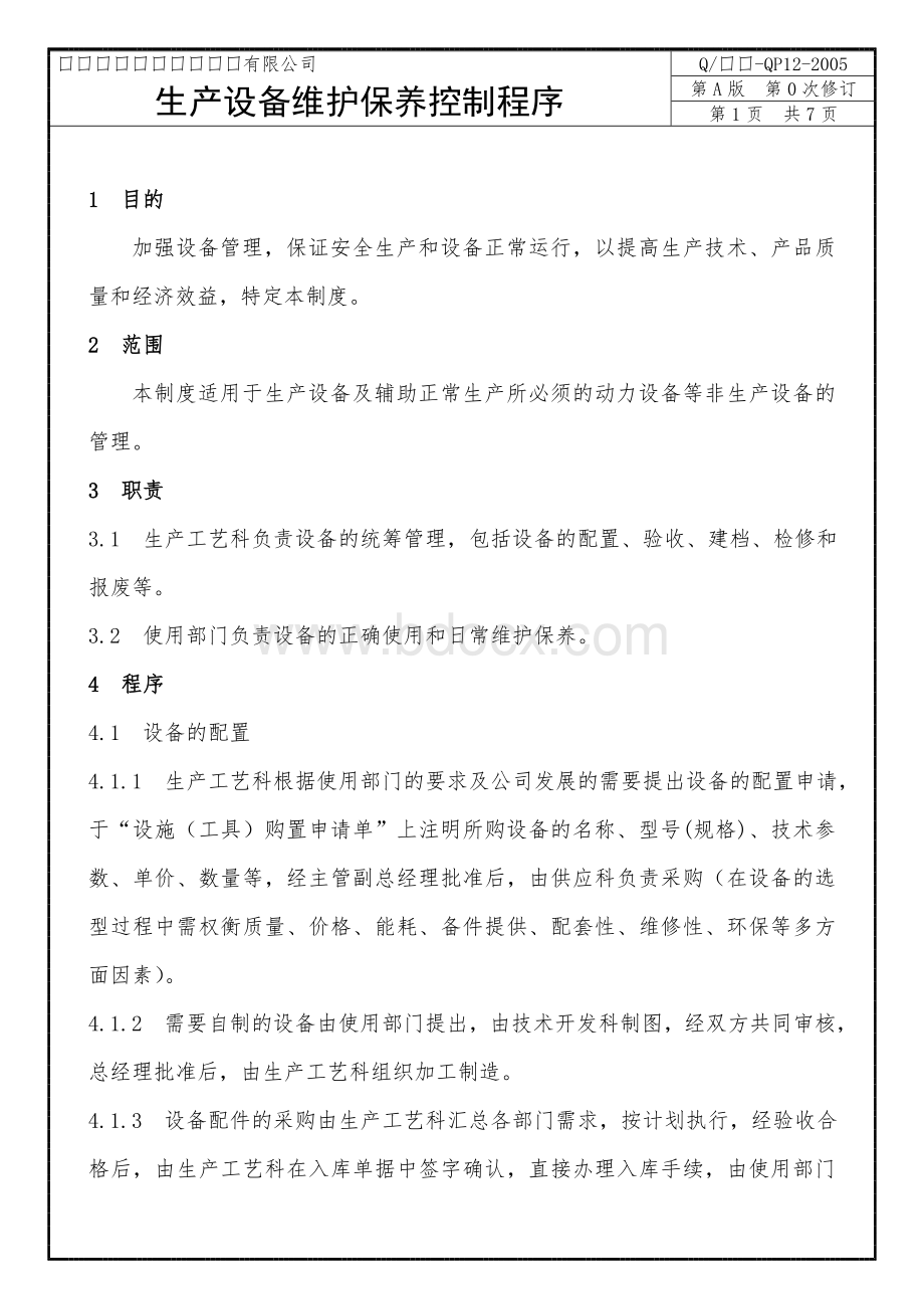 QP12生产设备维护保养控制程序Word格式文档下载.doc