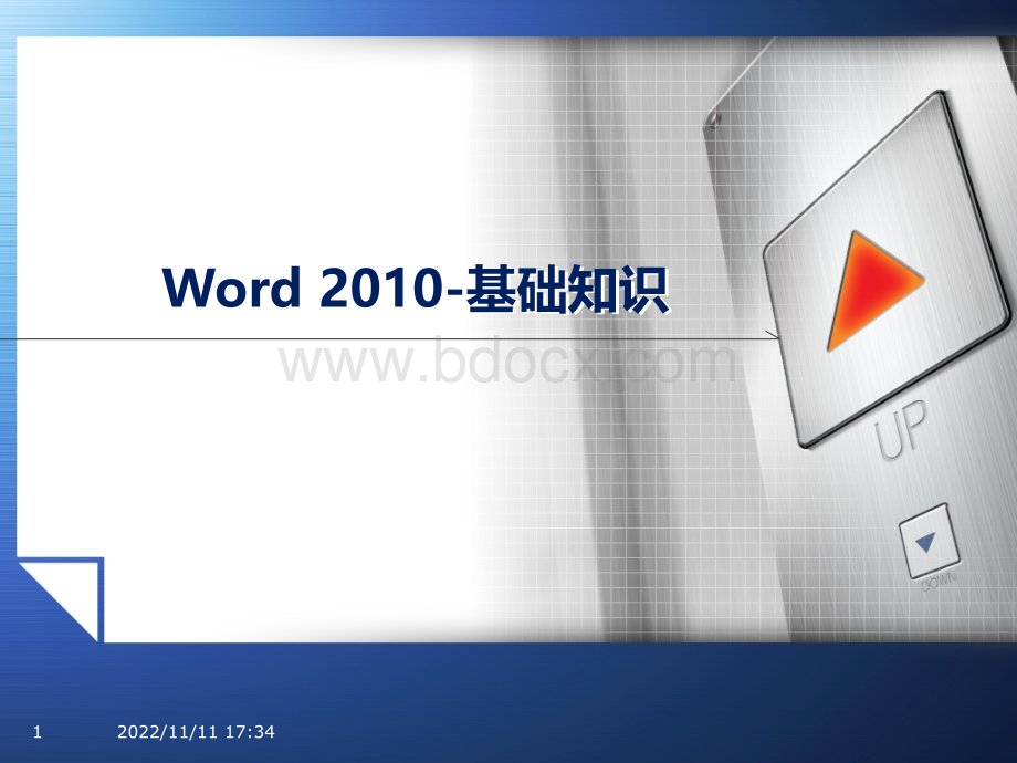 Word2010教程.pptx_第1页