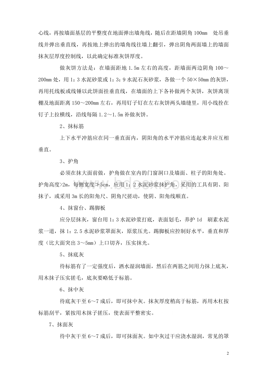 项目建筑抹灰施工质量控制措施.doc_第2页