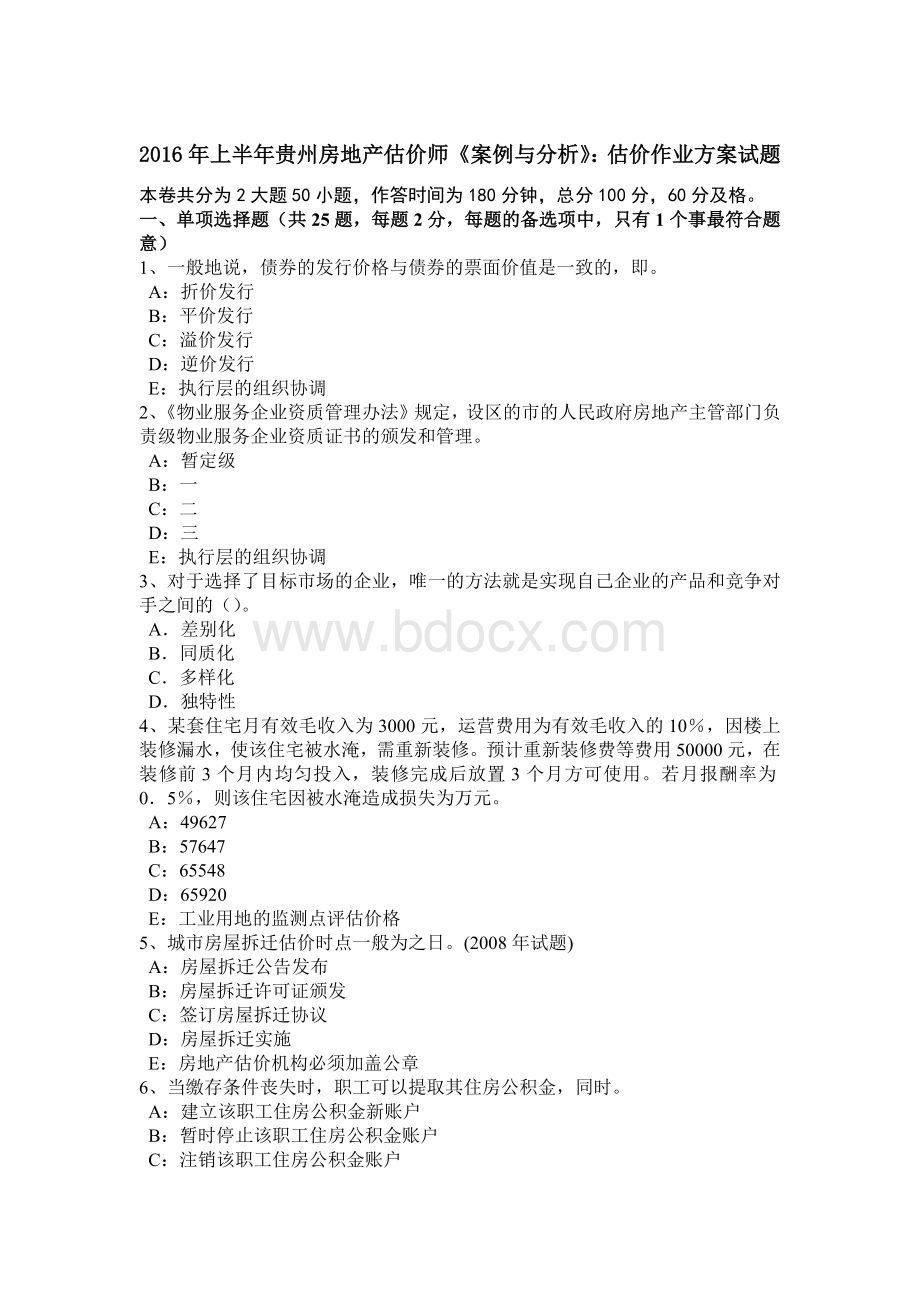 上半年贵州房地产估价师《案例与分析》估价作业方案试题.doc