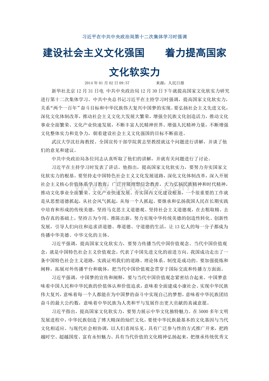 习近平在中共中央政治局第十二次集体学习时强调.doc_第1页