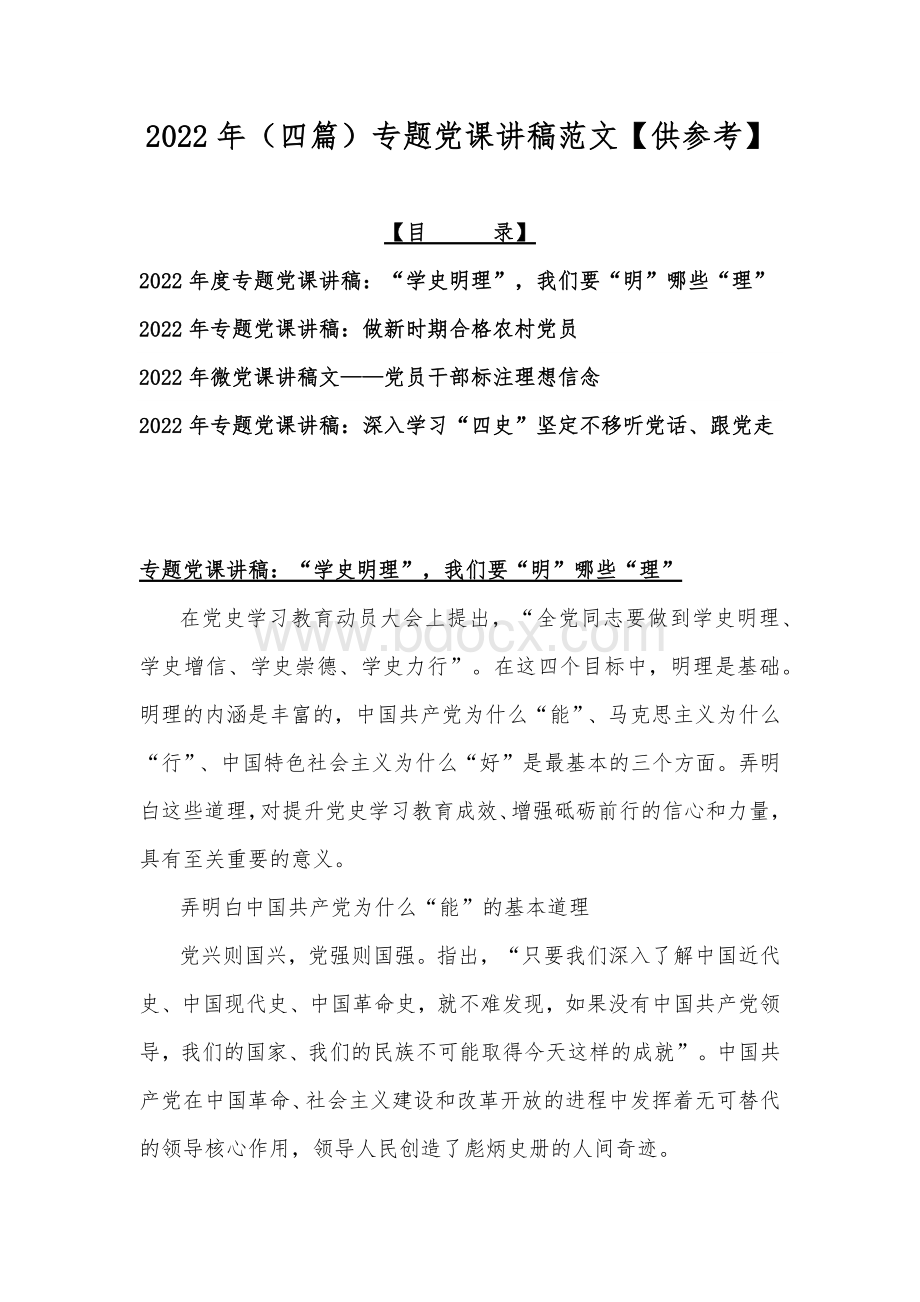 2022年（四篇）专题党课讲稿范文【供参考】Word格式文档下载.docx_第1页