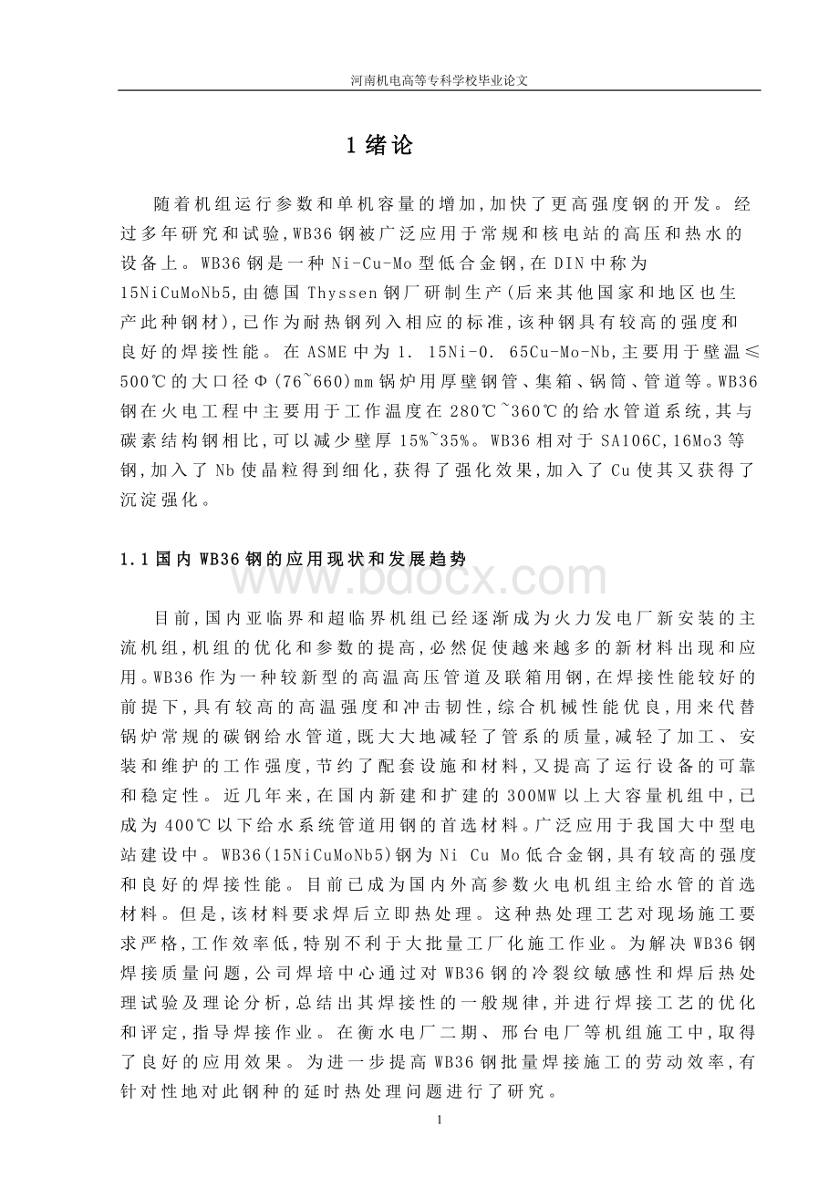 WB36钢焊接工艺评定Word文档下载推荐.doc_第1页