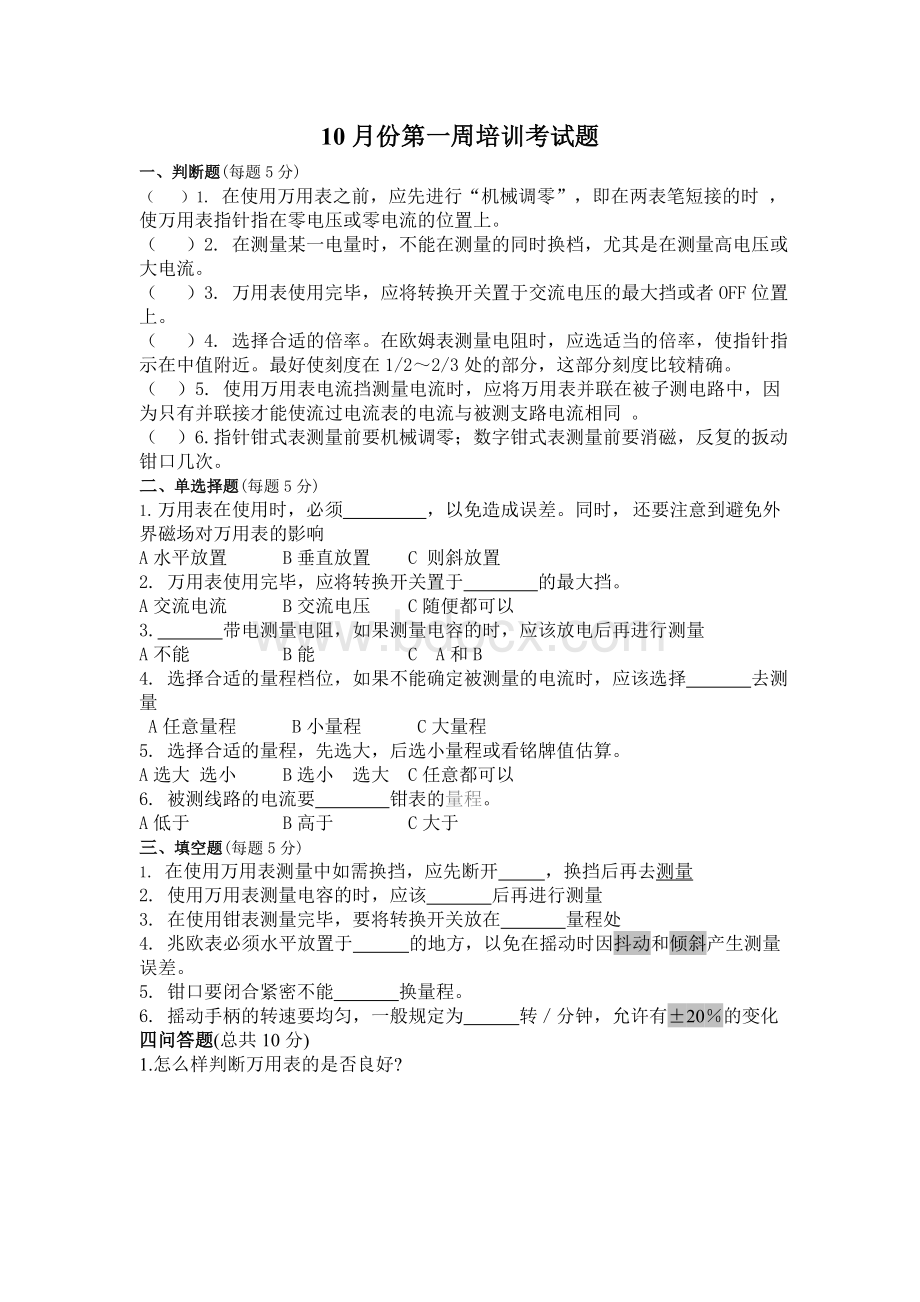 万用表考试试题Word下载.doc_第1页