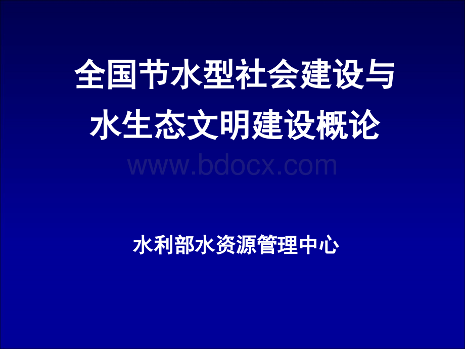 全国节水型社会建设与水生态文明建设概况PPT资料.ppt_第1页