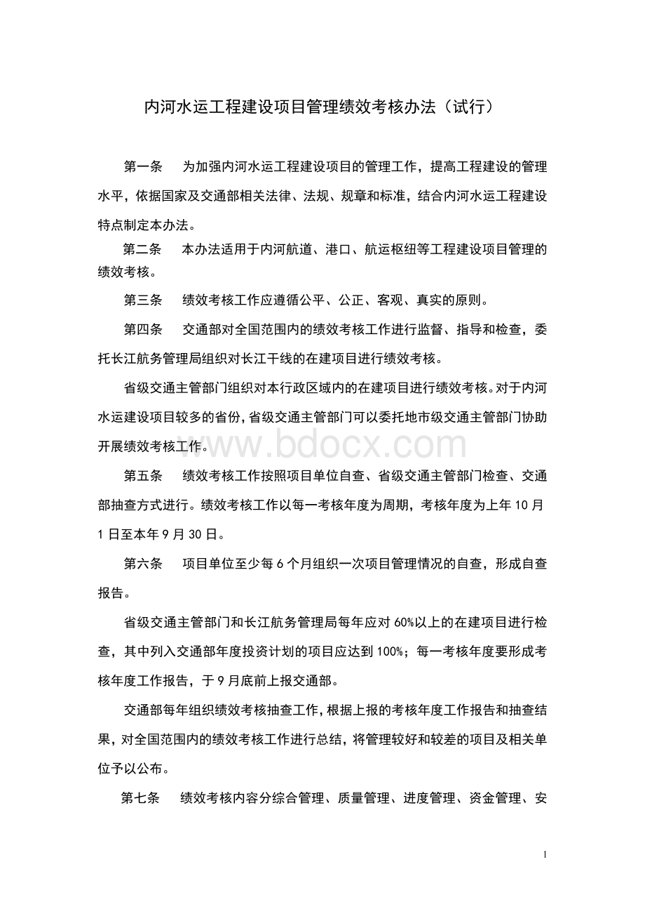 内河水运工程建设项目管理绩效考核办法.doc