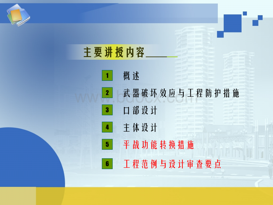 防空地下室建筑设计-3PPT文件格式下载.ppt_第2页