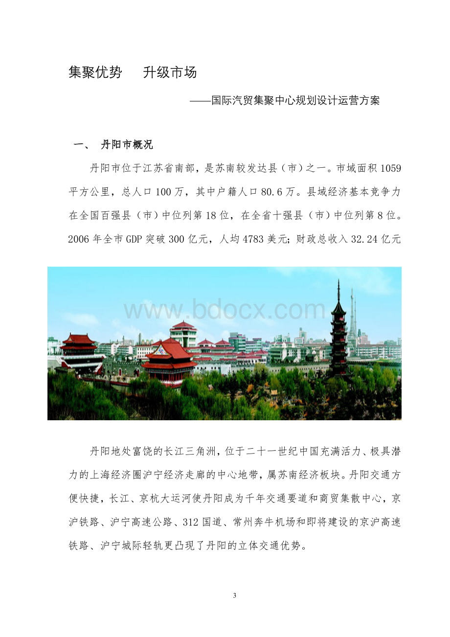 丹阳国际汽贸集聚中心规划设计运营方案Word格式文档下载.doc_第3页