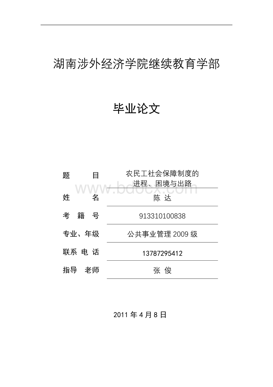 农民工社会保障制度的Word格式.doc