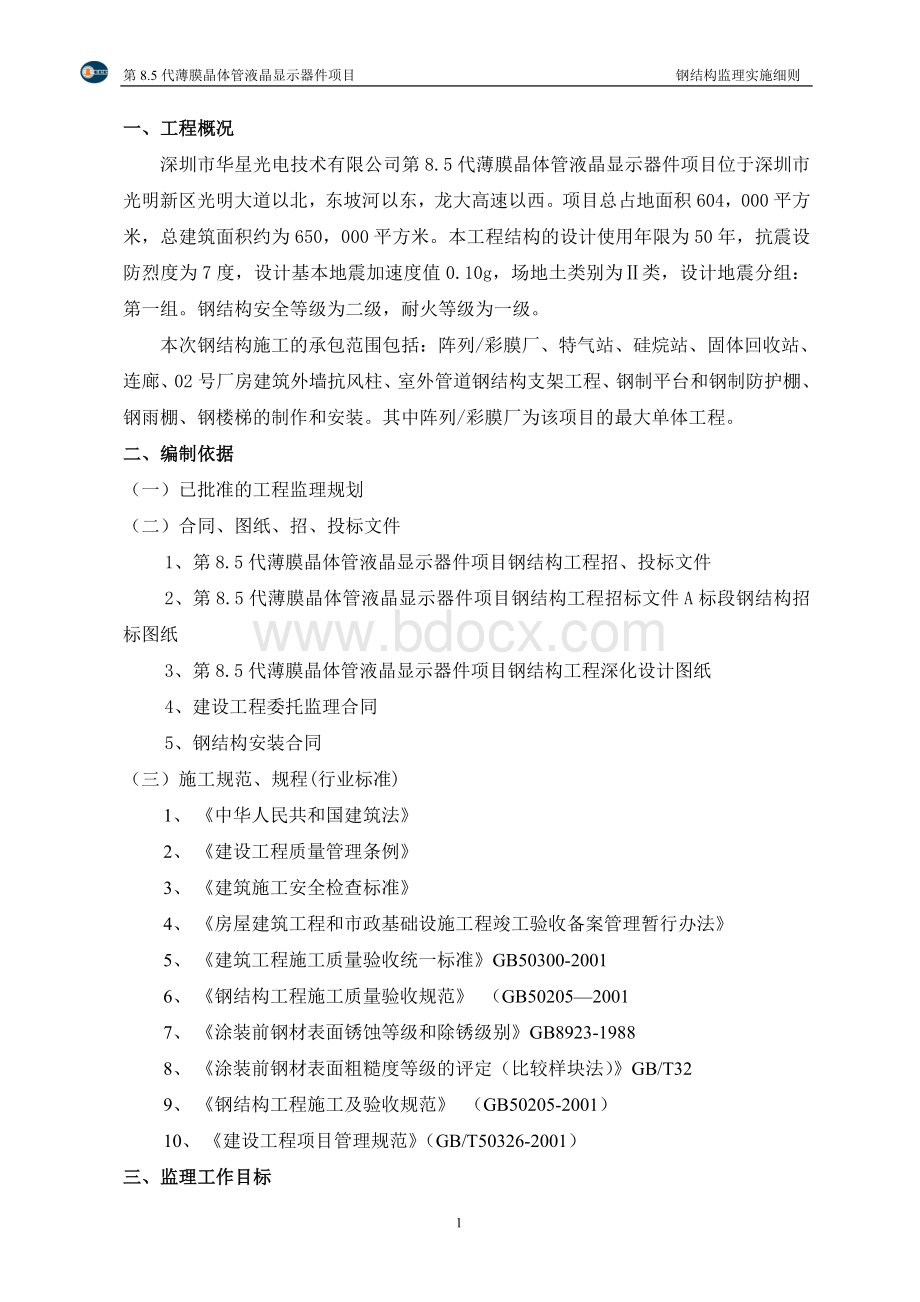 防火涂料监理细则Word格式文档下载.doc_第3页